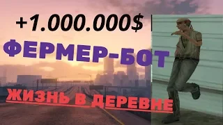 ФЕРМЕР БОТ НА СЕРВЕРЕ ЖИЗНЬ В ДЕРЕВНЕ || СКАЧАТЬ ||| SAMP