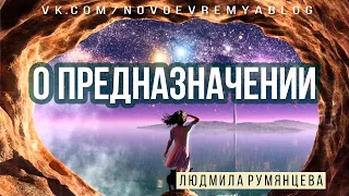 О предназначении / Людмила Румянцева