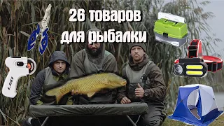 26 товары для рыбалки с Алиэкспресс 2021  | Полезные покупки для рыбаков ALIEXPRESS