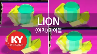 [KY 금영노래방] LION - (여자)아이들 (KY.27143) / KY Karaoke