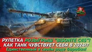РУЛЕТКА "BISONTE C45" - САМЫЙ НЕОБЫЧНЫЙ БАРАБАН В ИГРЕ! Tanks Blitz | ZAF