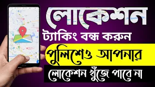 Turn off Google location tracking | লোকেশন ট্র্যাকিং করা বন্ধ করুণ