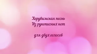 Херувимская песнь из рукописных нот. Для двух голосов.