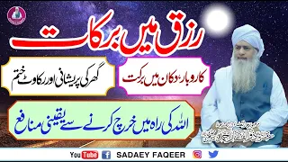 Rizq Main Barakaat || Allah Ki Rah Main Dainy Sy Yaqeni Nafa|| Peer Zulfiqar Ahmad Naqshbandi DB