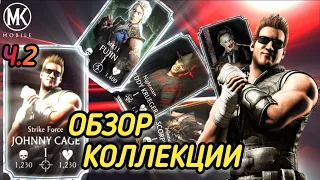 ПОДРОБНЫЙ ОБЗОР КОЛЛЕКЦИИ, ГОВОРИМ О КАЖДОМ ПЕРСОНАЖЕ, Ч.2/ MK MOBILE