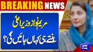 Maryam Nawaz Wazeer e Awla banty hi kahan jayein ge?  | Dunya News