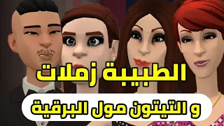 نكت الترلالي سلسلة 262 - الطبيبة زملات و التيتون مول البرقية