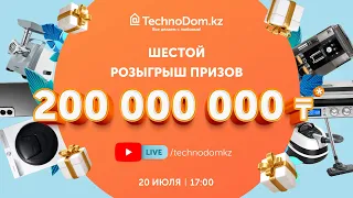 Шестой розыгрыш призов на 200 000 000 тенге! TechnodomLive