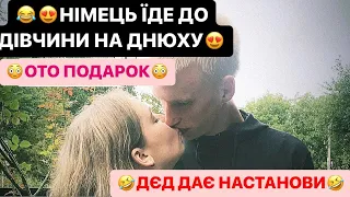 😍НІМЕЦЬ ЇДЕ ДО ДІВЧИНИ НА ДНЮХУ/😳ОТО ПОДАРОК/🤣ДЄД ДАЄ НАСТАНОВИ/ДИВИСЬ БІГОМ