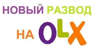 ШОК!! НОВЫЙ РАЗВОД на OLX(Avito). Мошенник обнаглел вкрай!!