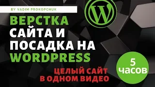 Верстка сайта и посадка на wordpress