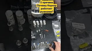 Почему Karcher работает рывками? Причина 5.