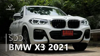 กรุณาศึกษาสภาพถนนก่อนการเลือกซื้อ รีวิว BMW X3 2021 เริ่มต้น 3.269 ล้านบาท | Carnest Review