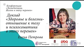 Елена Петрова «Здоровье и болезни - отношение к телу и психосоматика в эпоху перемен»