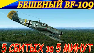 БЕШЕНЫЙ BF-109 F-2. 5 СБИТЫХ ЗА 5 МИНУТ. BF-109 F-2 in FURY. 5 KILLS IN 5 MINUTES.