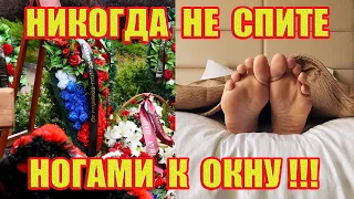 Почему Нельзя Спать Ногами к Окну?! Приметы и Суеверия!