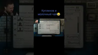 Куплинов и молочный чай