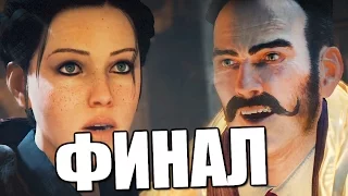 Assassin's Creed Syndicate - Финал. Вынос Мозга!