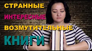 ВОЗМУТИТЕЛЬНЫЕ, ИНТЕРЕСНЫЕ, НЕОЖИДАННЫЕ КНИГИ || Прочитанное августа # 1