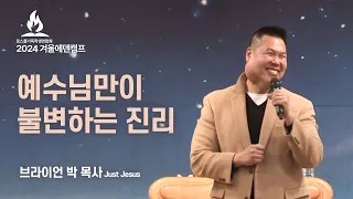 | 로스쿨기독학생연합회 2024 겨울캠프 | 예수님만이 불변하는 진리 | 브라이언 박 목사 |