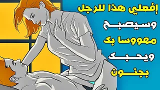 7 عبارات وتصرفات يحبها الزوج أثناء العلاقة الزوجية تصرفات تجعل الرجل مجنون  بيكي ومهووساً بك دائماً