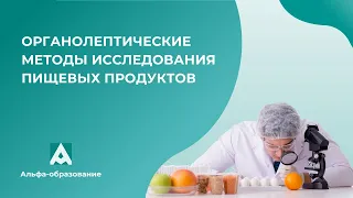 Вебинар Органолептические методы исследования пищевых продуктов