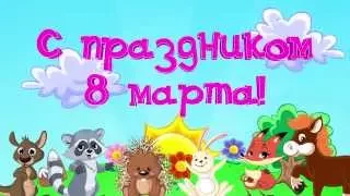 Поздравляем всех женщин с праздником 8 марта!!!mp4