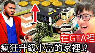 【Kim阿金】在GTA5裡 瘋狂升級小富的家裡! ?《GTA 5 Mods》