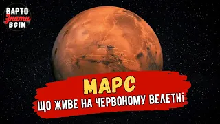 Планета Марс. 10 ЦІКАВИХ ФАКТІВ ПРО МАРС