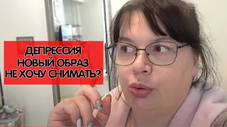 ВЛОГ: МОЯ ДЕПРЕССИЯ! МОЙ НОВЫЙ ОБРАЗ! КАК Я СПРАВЛЯЮСЬ С ДЕПРЕССИЕЙ!? МОТИВАЦИЯ VLOG