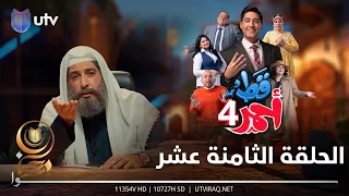 مسلسل قط أحمر4 | الحلقة الثامنة عشر | حرامي ذواق