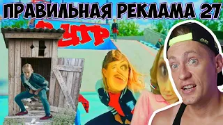 ПРАВИЛЬНАЯ РЕКЛАМА 27 RYTP / ПУП by InEx RYTP