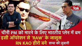 EP 1283: चीनी PM को मारने के लिए India Plane में बम, इसी ऑपरेशन से ‘RAW’ के जासूस RN KAO हीरो बने