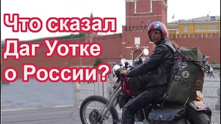 Что сказал Даг Уотке о России?