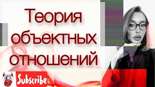 Краткий обзор теории объектных отношений Мелани Кляйн. Позиции.