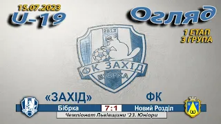 U-19 | «Захід» Бібрка – ФК «Новий Розділ» 7:1 (6:0). 15.07.2023