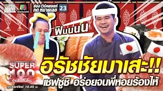 เชฟจุ้น อิรัชชัยมาเสะ!! เชฟซูชิ อร่อยจนพี่หอยร้องไห้ | SUPER 100