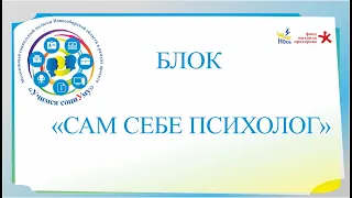 Проект "Учимся социУму". Блок "Сам себе психолог". Воркшоп «Счастье быть вместе»