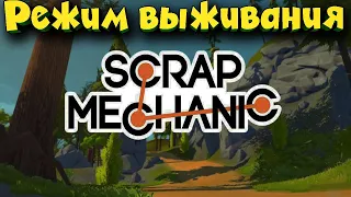 Режим выживание  в Scrap Mechanic