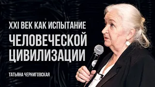 ХХI век как испытание человечества. Татьяна Черниговская