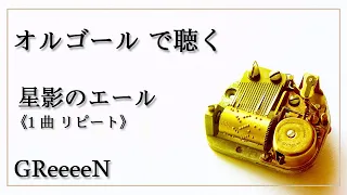 星影のエール　（フルバージョン　リピート）　GReeeeN　（朝ドラ エール 主題歌）高音質　2時間耐久♫【オルゴール リラックス 睡眠 勉強用 BGM 】