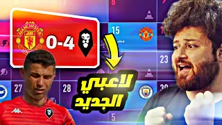 كل فوز بشتري لاعب من الخصم 😳 كارير مود فيفا FIFA