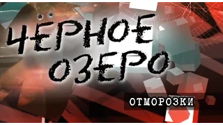 Отморозки. Черное озеро #55 ТНВ