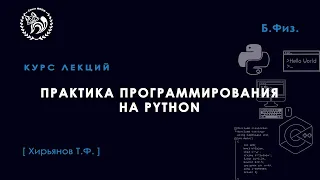 Практика программирования с использованием Python, Хирьянов Т. Ф., 23.09.2021. Лекция 4.