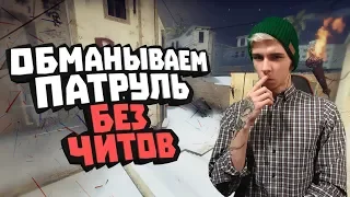 БАНИМ АККАУНТ ПАТРУЛЕМ #35 ПОЧЕМУ В БЕСПЛАТНОЙ КС ГО НЕТ ЧИТЕРОВ (калибровка)