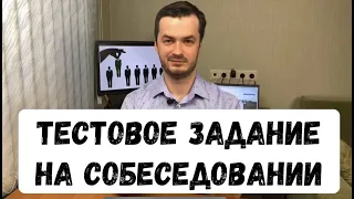 Тестовое задание на собеседовании тестировщика