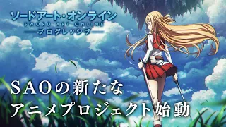 「ソードアート・オンライン プログレッシブ」アニメプロジェクト告知映像