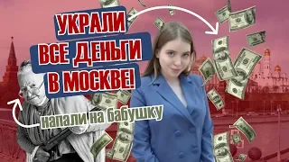 УКРАЛИ ВСЕ ДЕНЬГИ В МОСКВЕ! НАПАЛИ НА БАБУШКУ?