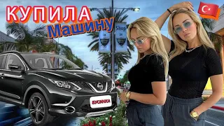 Купила Машину в Стамбуле👀 Цены, Законы, Сложности! ВСЕ-ВСЕ