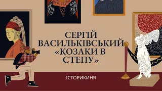 Поет українського малярства | С. Васильківський #україна #історіяукраїни #ukraine #art #history